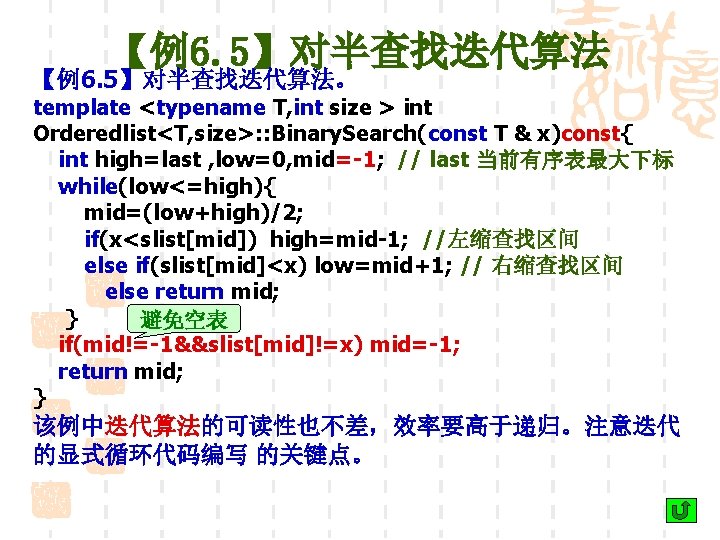 【例6. 5】对半查找迭代算法。 template <typename T, int size > int Orderedlist<T, size>: : Binary. Search(const