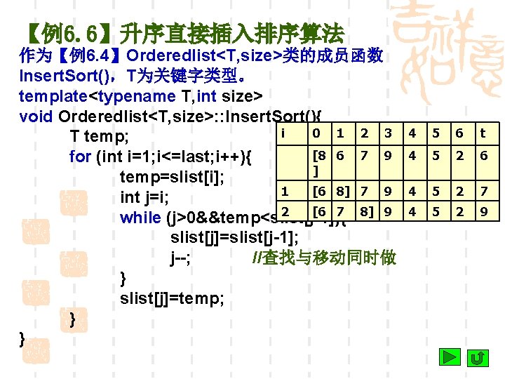 【例6. 6】升序直接插入排序算法 作为【例6. 4】Orderedlist<T, size>类的成员函数 Insert. Sort()，T为关键字类型。 template<typename T, int size> void Orderedlist<T, size>:
