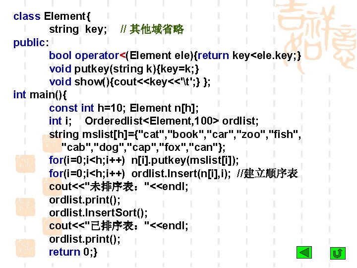 class Element{ string key; // 其他域省略 public: bool operator<(Element ele){return key<ele. key; } void