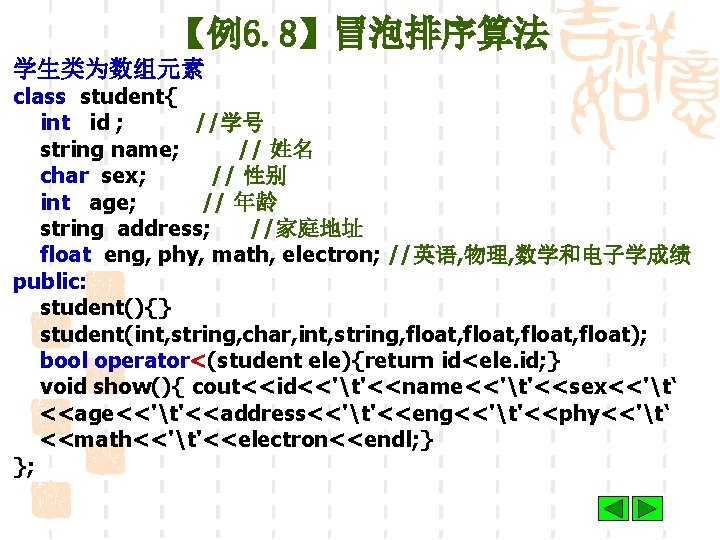 【例6. 8】冒泡排序算法 学生类为数组元素 class student{ int id ; //学号 string name; // 姓名 char
