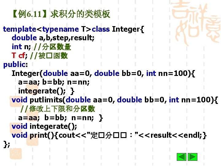 【例6. 11】求积分的类模板 template<typename T>class Integer{ double a, b, step, result; int n; //分区数量 T