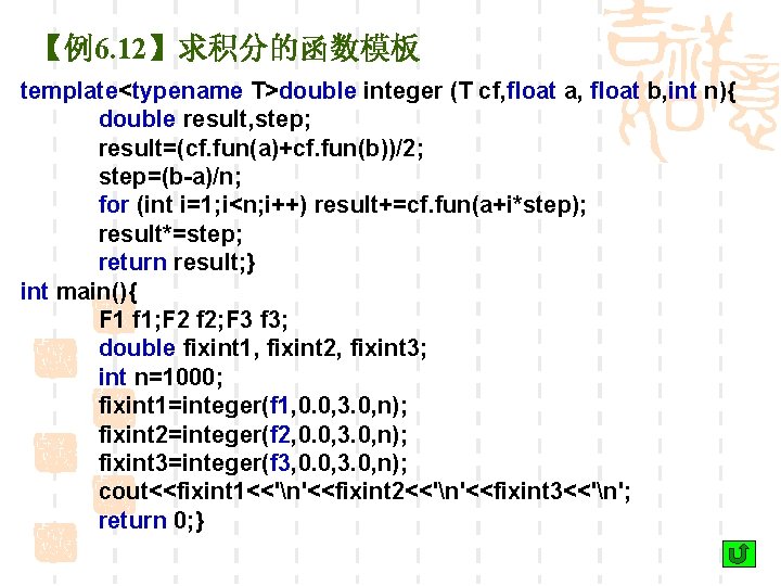 【例6. 12】求积分的函数模板 template<typename T>double integer (T cf, float a, float b, int n){ double