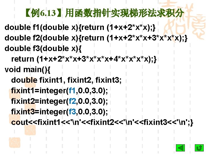 【例6. 13】用函数指针实现梯形法求积分 double f 1(double x){return (1+x+2*x*x); } double f 2(double x){return (1+x+2*x*x+3*x*x*x); }