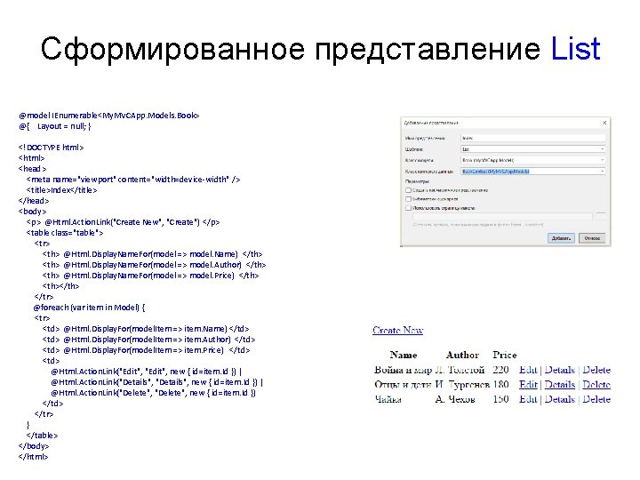Сформированное представление List @model IEnumerable<My. MVCApp. Models. Book> @{ Layout = null; } <!DOCTYPE