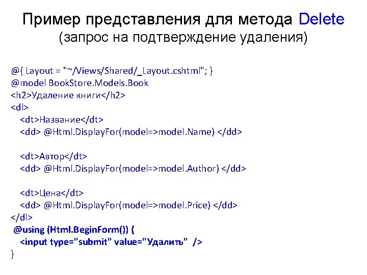 Пример представления для метода Delete (запрос на подтверждение удаления) @{ Layout = "~/Views/Shared/_Layout. cshtml";
