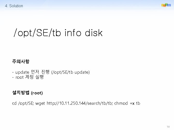 4. Solution /opt/SE/tb info disk 주의사항 - update 먼저 진행 (/opt/SE/tb update) - root