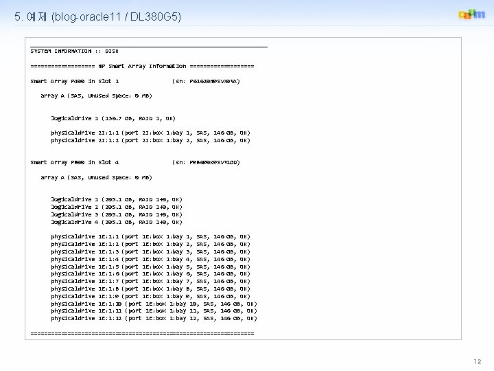 5. 예제 (blog-oracle 11 / DL 380 G 5) ___________________________________ SYSTEM INFORMATION : :