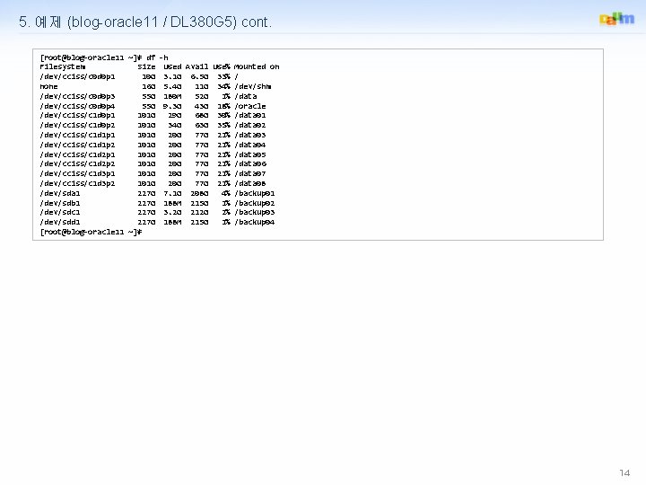 5. 예제 (blog-oracle 11 / DL 380 G 5) cont. [root@blog-oracle 11 ~]# df