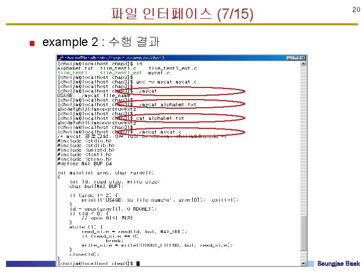 파일 인터페이스 (7/15) 20 example 2 : 수행 결과 Seungjae Baek 
