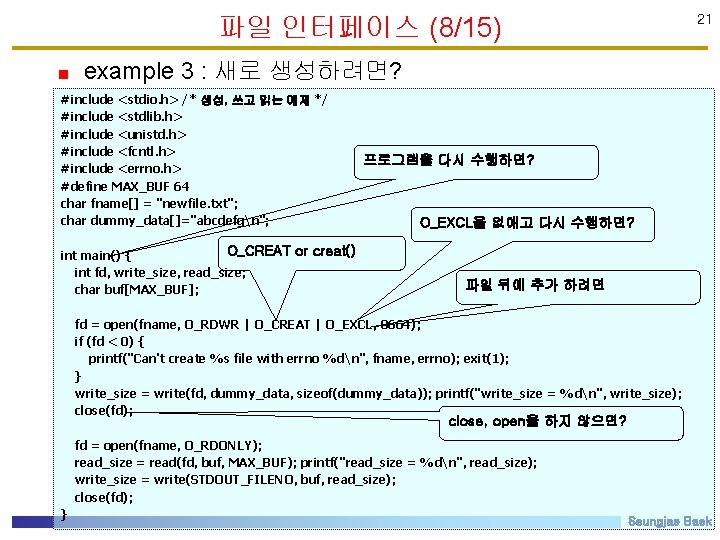 파일 인터페이스 (8/15) 21 example 3 : 새로 생성하려면? #include <stdio. h> /* 생성,