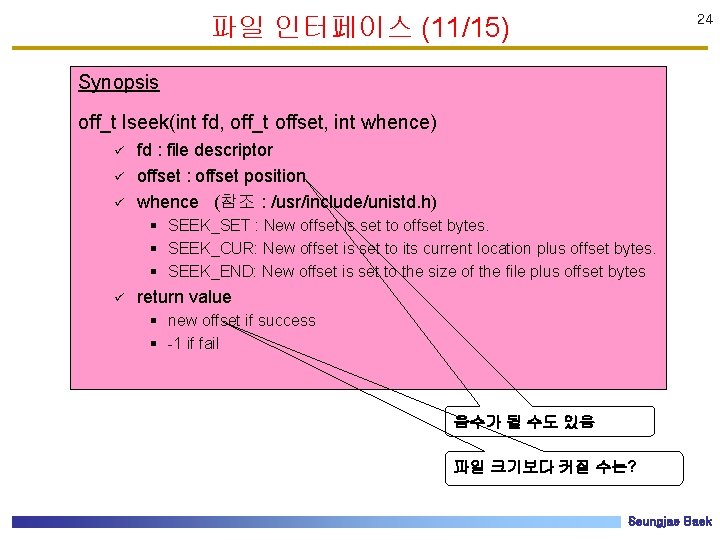 파일 인터페이스 (11/15) 24 Synopsis off_t lseek(int fd, off_t offset, int whence) ü ü