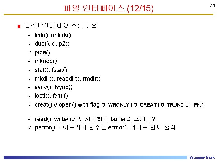 파일 인터페이스 (12/15) 25 파일 인터페이스: 그 외 ü ü ü link(), unlink() dup(),