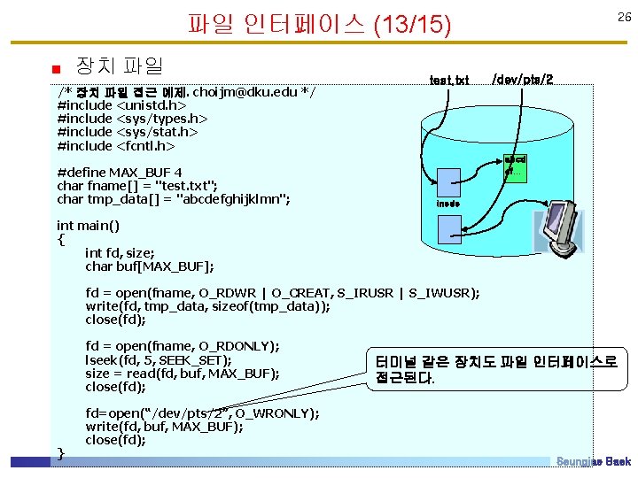 파일 인터페이스 (13/15) 장치 파일 /* 장치 파일 접근 예제. choijm@dku. edu */ #include