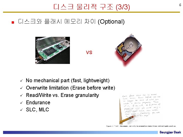 디스크 물리적 구조 (3/3) 6 디스크와 플래시 메모리 차이 (Optional) VS ü ü ü