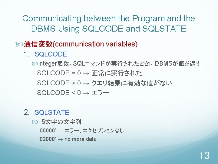 Communicating between the Program and the DBMS Using SQLCODE and SQLSTATE 通信変数(communication variables) 1.