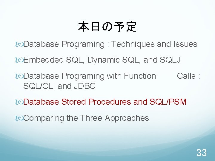 本日の予定 Database Programing : Techniques and Issues Embedded SQL, Dynamic SQL, and SQLJ Database