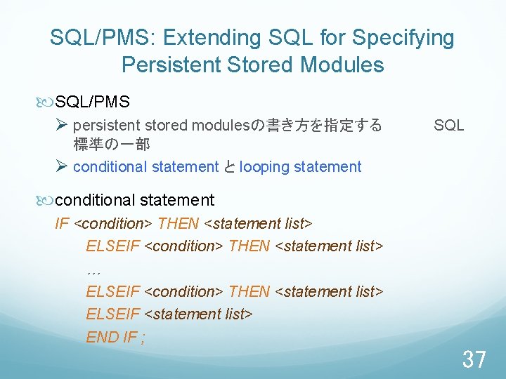 SQL/PMS: Extending SQL for Specifying Persistent Stored Modules SQL/PMS Ø persistent stored modulesの書き方を指定する　　　　　SQL 標準の一部