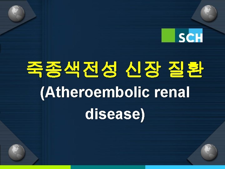 죽종색전성 신장 질환 (Atheroembolic renal disease) 