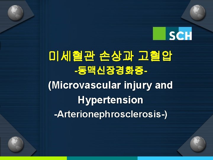 미세혈관 손상과 고혈압 -동맥신장경화증- (Microvascular injury and Hypertension -Arterionephrosclerosis-) 