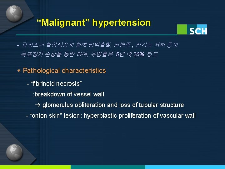 “Malignant” hypertension - 갑작스런 혈압상승과 함께 망막출혈, 뇌병증 , 신기능 저하 등의 목표장기 손상을