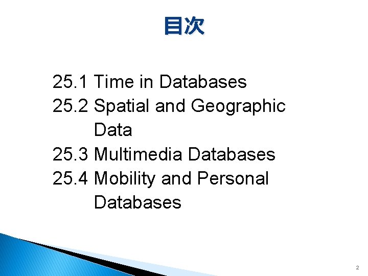 目次 25. 1 Time in Databases 25. 2 Spatial and Geographic Data 25. 3