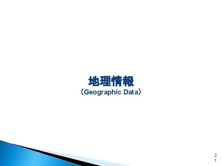 地理情報 （Geographic Data） 2 1 