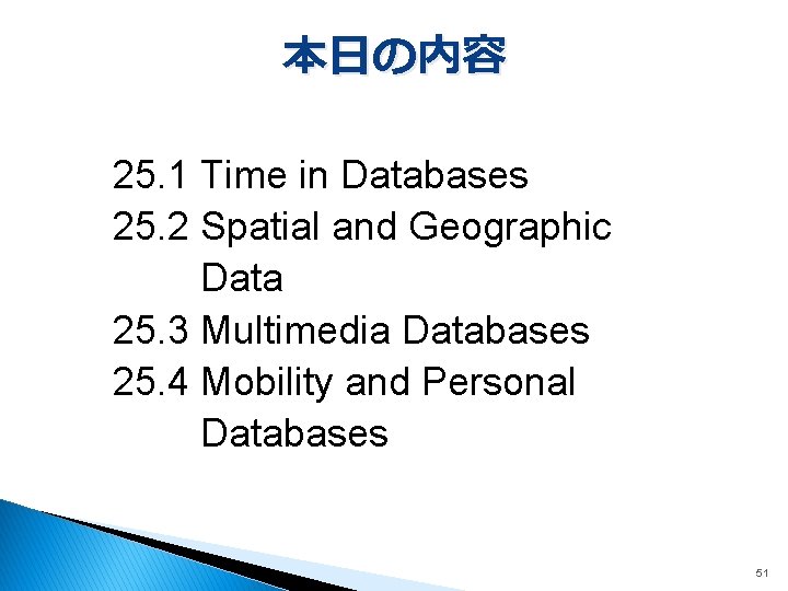本日の内容 25. 1 Time in Databases 25. 2 Spatial and Geographic Data 25. 3