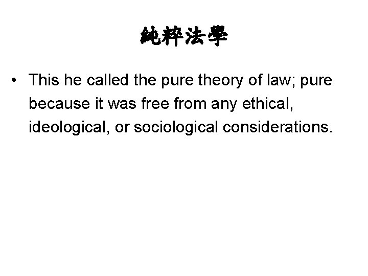 純粹法學 • This he called the pure theory of law; pure because it was