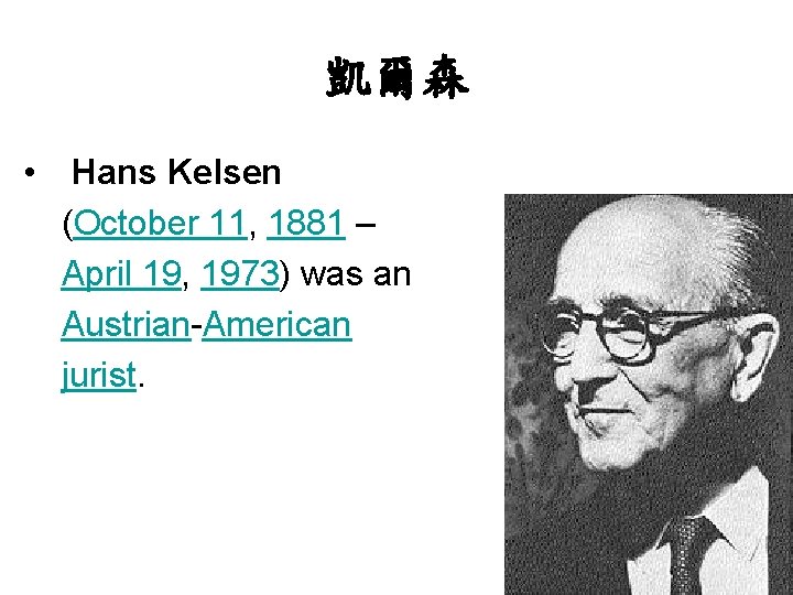 凱爾森 • Hans Kelsen (October 11, 1881 – April 19, 1973) was an Austrian-American