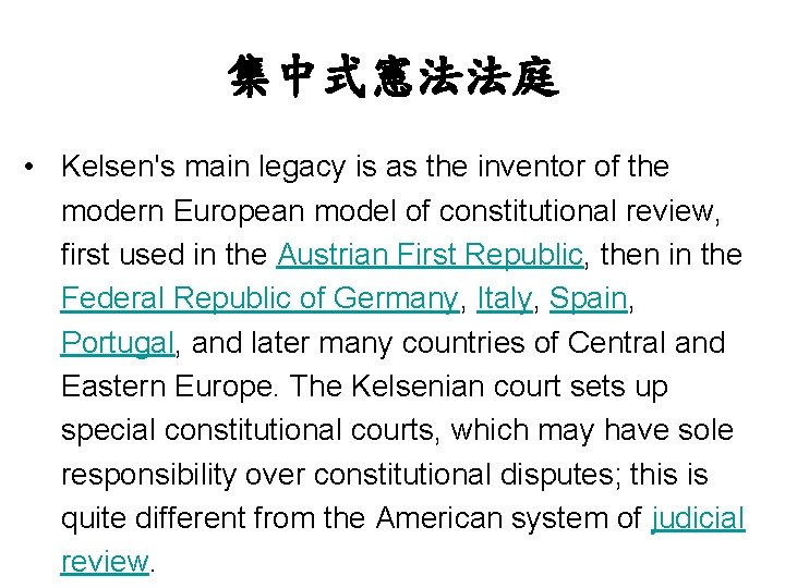 集中式憲法法庭 • Kelsen's main legacy is as the inventor of the modern European model