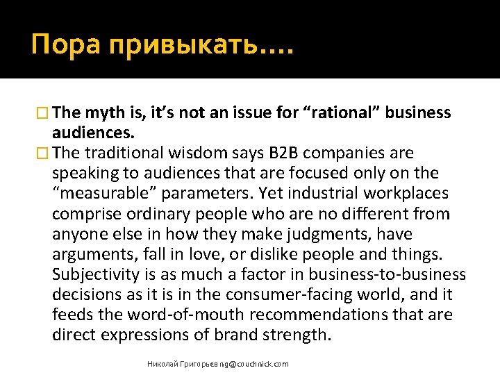 Пора привыкать…. � The myth is, it’s not an issue for “rational” business audiences.