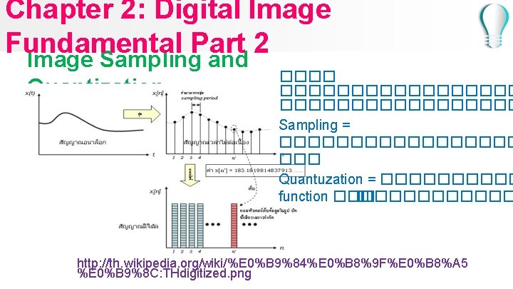Chapter 2: Digital Image Fundamental Part 2 Image Sampling and Quantization ����������� Sampling =