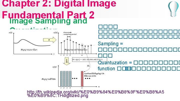 Chapter 2: Digital Image Fundamental Part 2 Image Sampling and Quantization ����������� Sampling =