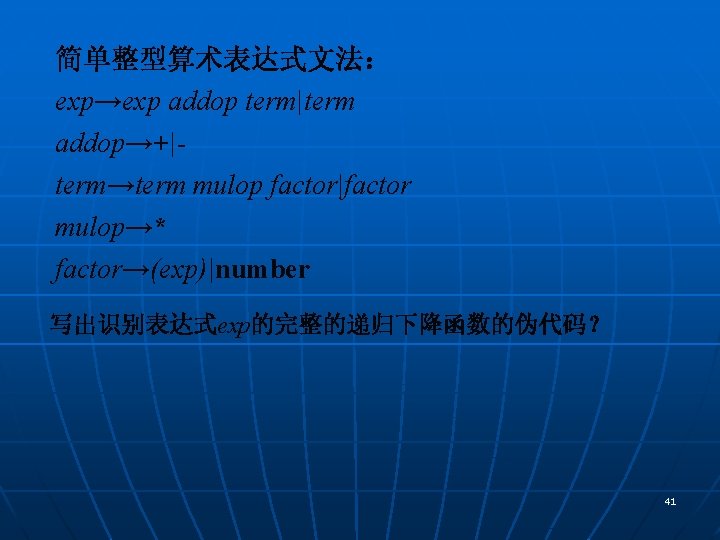 简单整型算术表达式文法： exp→exp addop term|term addop→+|term→term mulop factor|factor mulop→* factor→(exp)|number 写出识别表达式exp的完整的递归下降函数的伪代码？ 41 