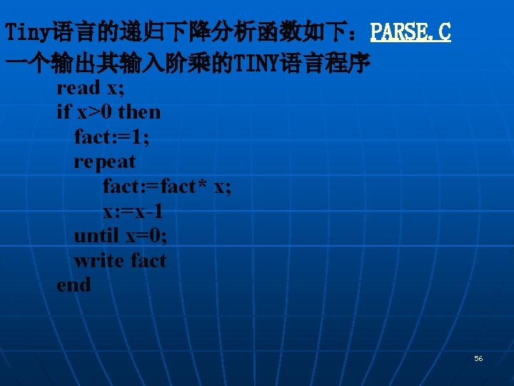 Tiny语言的递归下降分析函数如下：PARSE. C 一个输出其输入阶乘的TINY语言程序 read x; if x>0 then fact: =1; repeat fact: =fact* x;