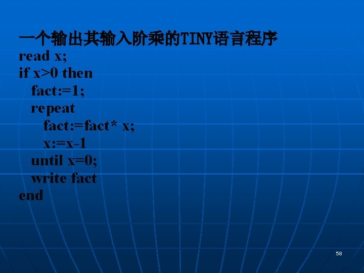 一个输出其输入阶乘的TINY语言程序 read x; if x>0 then fact: =1; repeat fact: =fact* x; x: =x-1