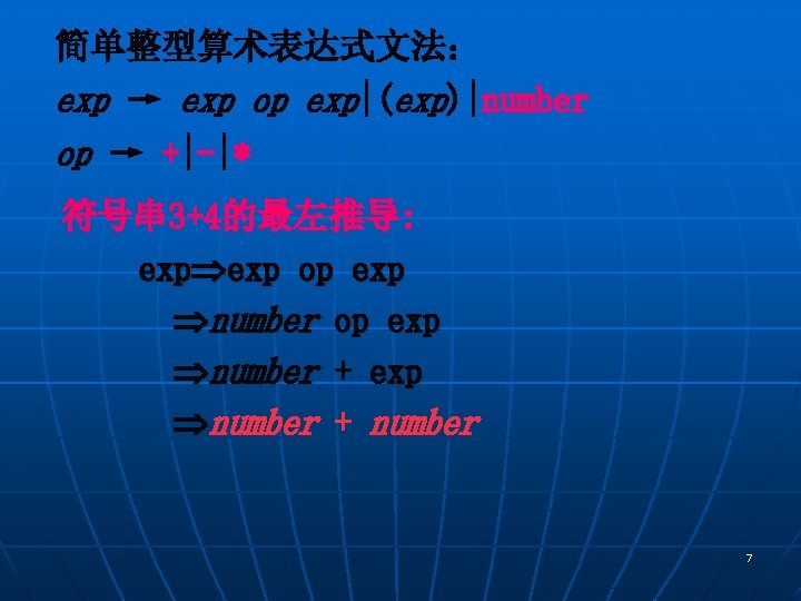 简单整型算术表达式文法： exp → exp op exp|(exp)|number op → +|-|* 符号串 3+4的最左推导: exp op exp