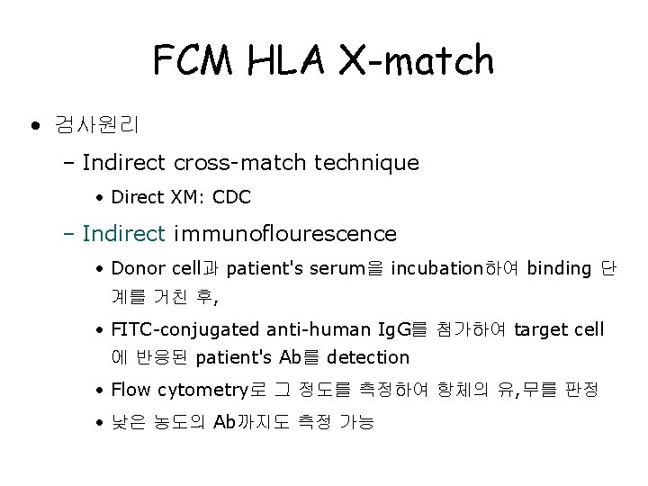 FCM HLA X-match • 검사원리 – Indirect cross-match technique • Direct XM: CDC –