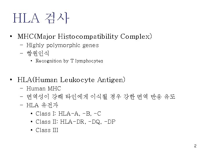 HLA 검사 • MHC(Major Histocompatibility Complex) – Highly polymorphic genes – 항원인식 • Recognition