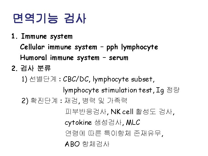 면역기능 검사 1. Immune system Cellular immune system – pph lymphocyte Humoral immune system