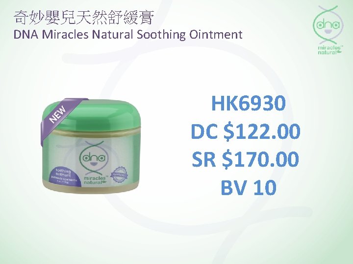 奇妙嬰兒天然舒緩膏 DNA Miracles Natural Soothing Ointment HK 6930 DC $122. 00 SR $170. 00