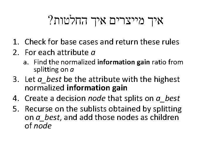 ? איך מייצרים איך החלטות 1. Check for base cases and return these rules