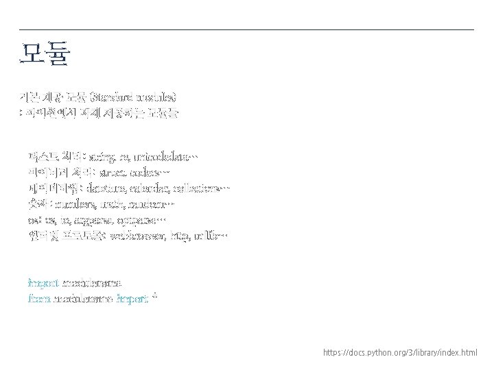 모듈 기본 제공 모듈 (Standard modules) : 파이썬에서 자체 제공하는 모듈들 텍스트 처리: string,