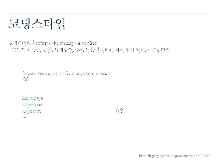 코딩스타일 (coding style, coding convention) : 코드의 가독성, 공유, 유지보수, 수정 등을 용이하게 하기