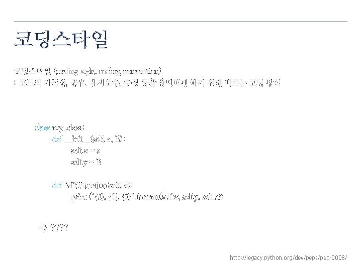 코딩스타일 (coding style, coding convention) : 코드의 가독성, 공유, 유지보수, 수정 등을 용이하게 하기