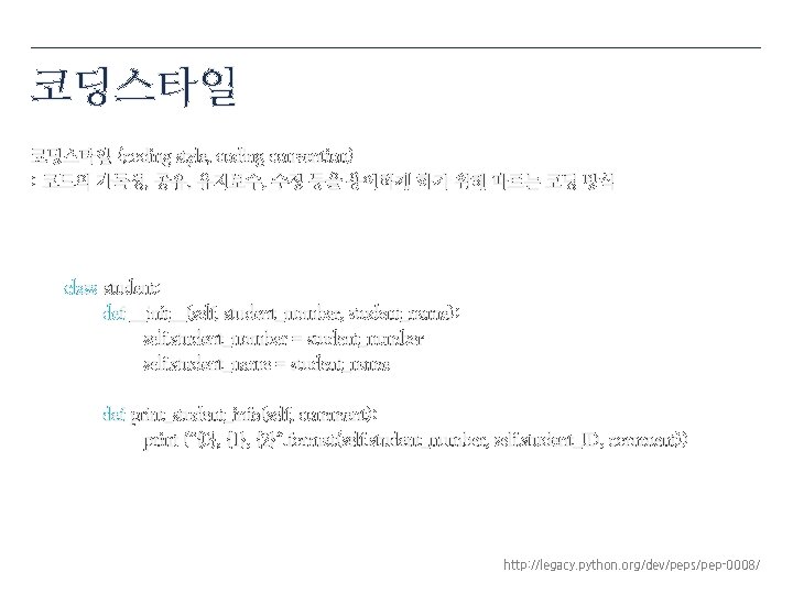 코딩스타일 (coding style, coding convention) : 코드의 가독성, 공유, 유지보수, 수정 등을 용이하게 하기