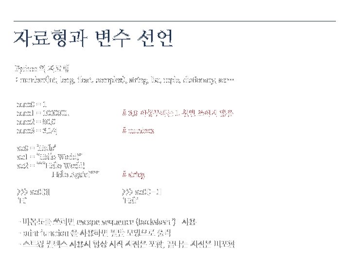 자료형과 변수 선언 Python의 자료형 : number(int, long, float, complex), string, list, tuple, dictionary,