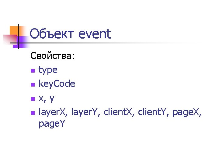 Объект event Свойства: n type n key. Code n x, y n layer. X,