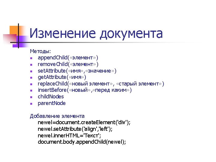 Изменение документа Методы: n append. Child( «элемент» ) n remove. Child( «элемент» ) n