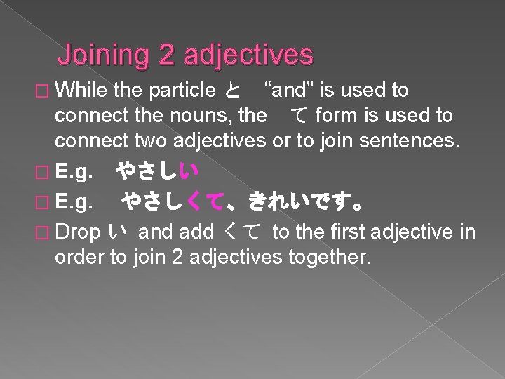 Joining 2 adjectives � While the particle と　“and” is used to connect the nouns,